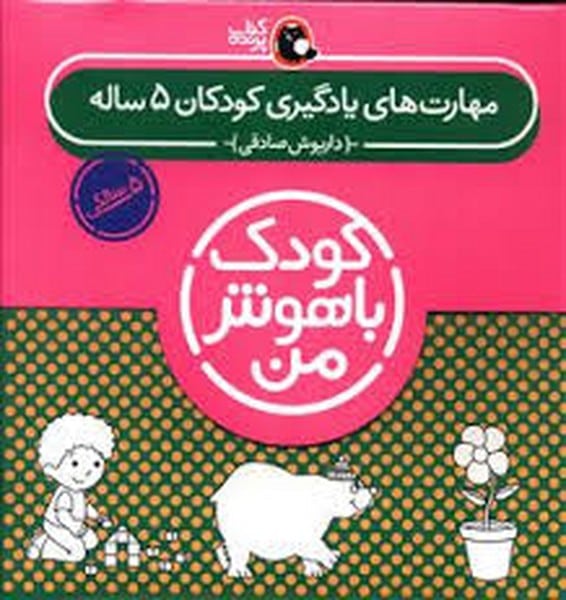مجموعه کودک باهوش من (مهارت های یادگیری کودکان 5 ساله) - کتابفروشی کوچه کتاب