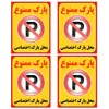 برچسب بازدارنده مدل پارک ممنوع کد TFB108 بسته 4 عددی