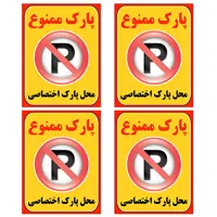 برچسب بازدارنده مدل پارک ممنوع کد TFB108 بسته 4 عددی