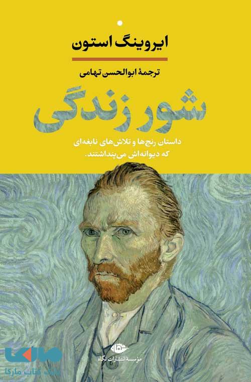 شور زندگی(داستان رنج ها و تلاش های نابغه ایی که او را دیوانه می پنداشتند) موسسه انتشارات نگاه