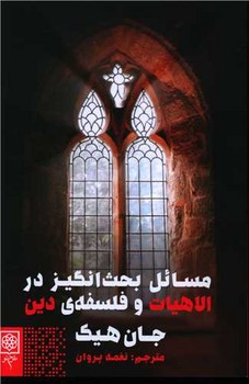 مسائل بحثانگیز در الاهیات و فلسفهی دین | مرکز فرهنگی آبی