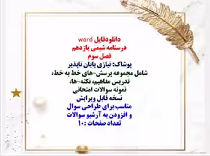 درسنامه شیمی یازدهم  فصل سوم  پوشاک: نیازی پایان ناپذیر شامل مجموعه پرسشهای خط به خط،  تدریس مفاهیم،