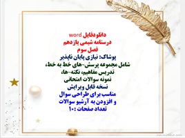 درسنامه شیمی یازدهم  فصل سوم  پوشاک: نیازی پایان ناپذیر شامل مجموعه پرسشهای خط به خط،  تدریس مفاهیم،