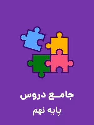 دانلود مجموعه آزمون های شبیه ساز ورودی مدارس تیزهوشان دوره دوم متوسطه (نهم به دهم) با پاسخنامه