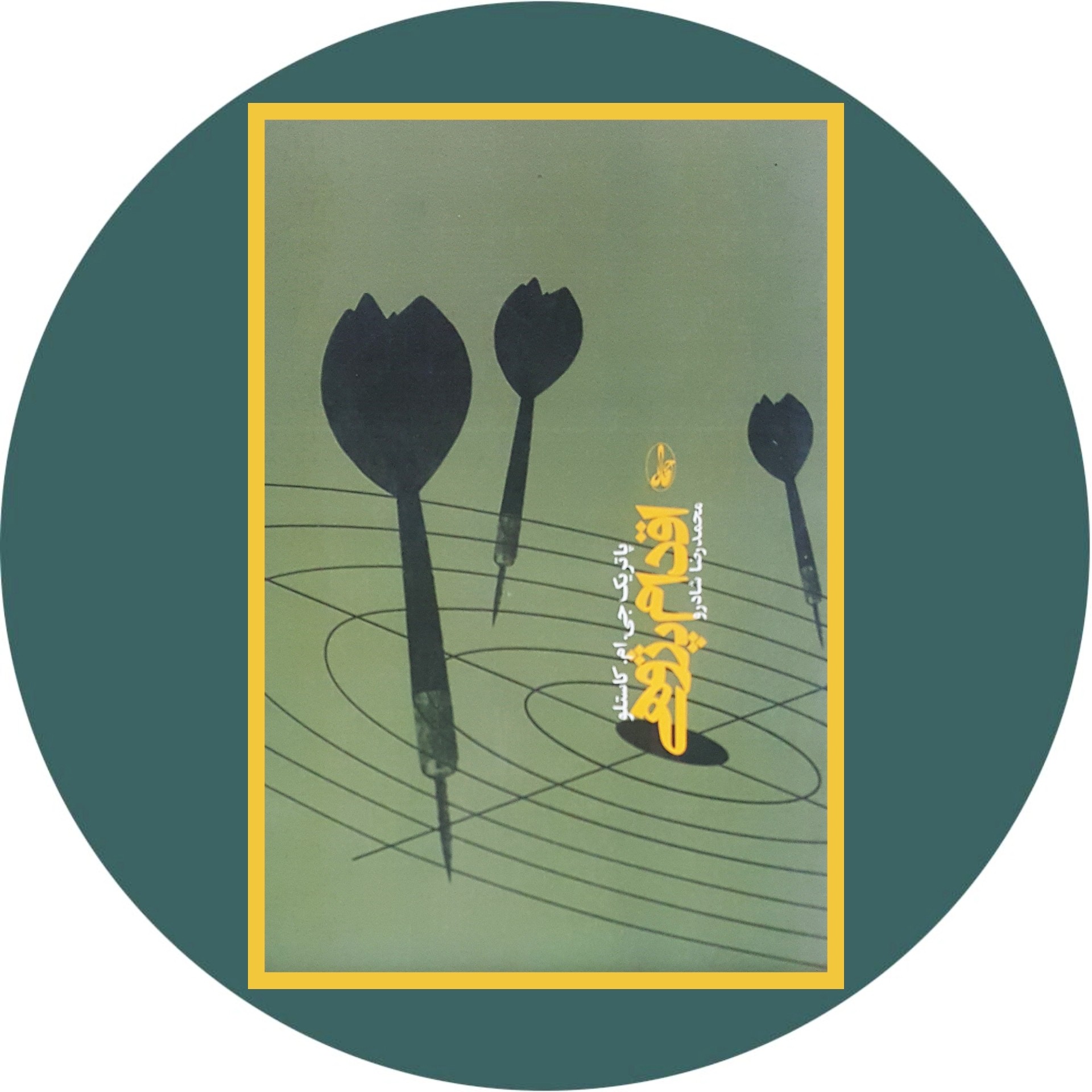 کتاب اقدام پژوهی - خرید با تخفیف چهل درصد ازکتاب دایره قهوه ای -