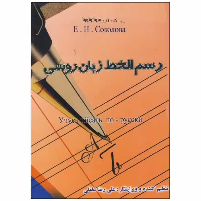کتاب رسم الخط زبان روسی