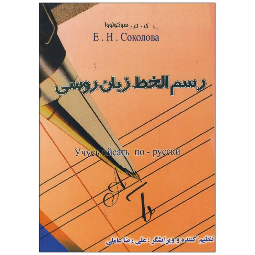 کتاب رسم الخط زبان روسی