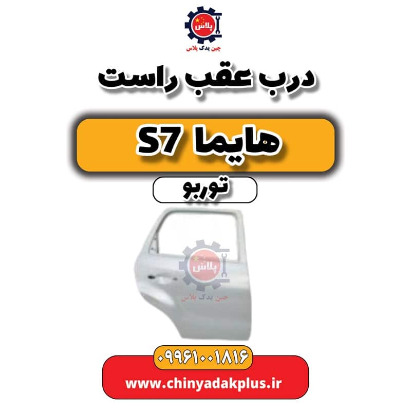 درب عقب راست هایما S7 توربو