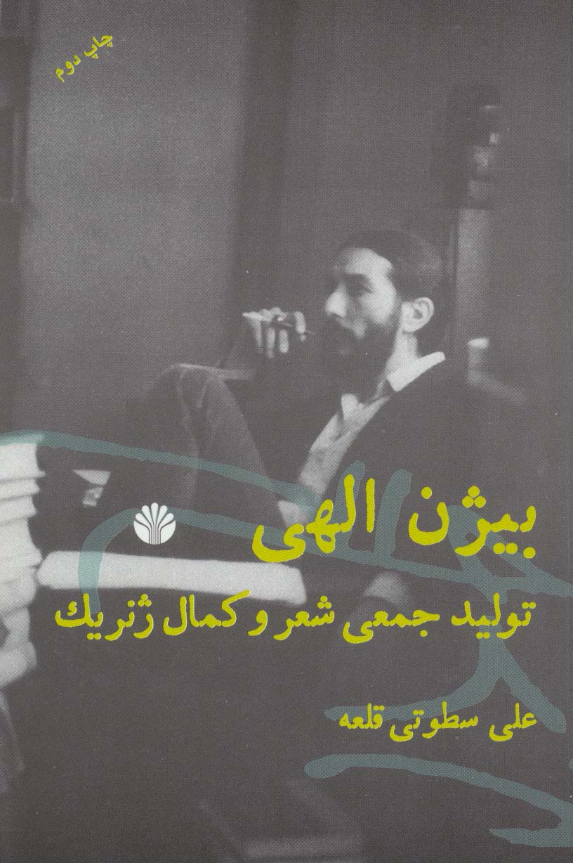 بیژن الهی:تولید جمعی شعر و کمال ژنریک - ناشربوک | خرید آنلاین کتاب