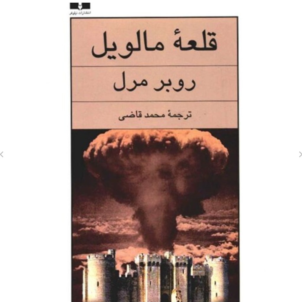 کتاب قلعه مالویل اثر روبر مرل انتشارات نیلوفر