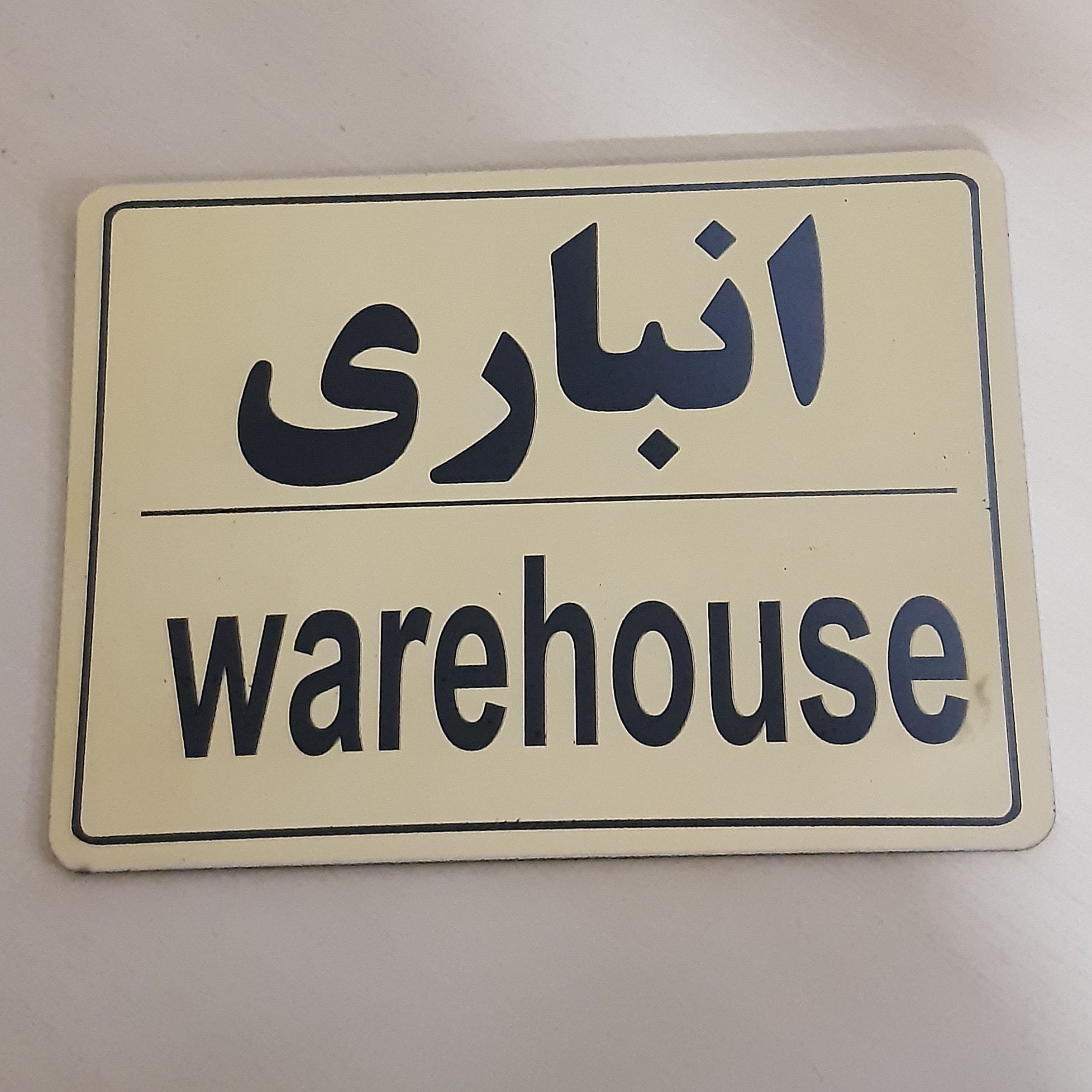 تابلو انباری سایز بزرگ جنس مولتی استایل ضدآب با چسب دو طرفه قوی برای نصب آسان 