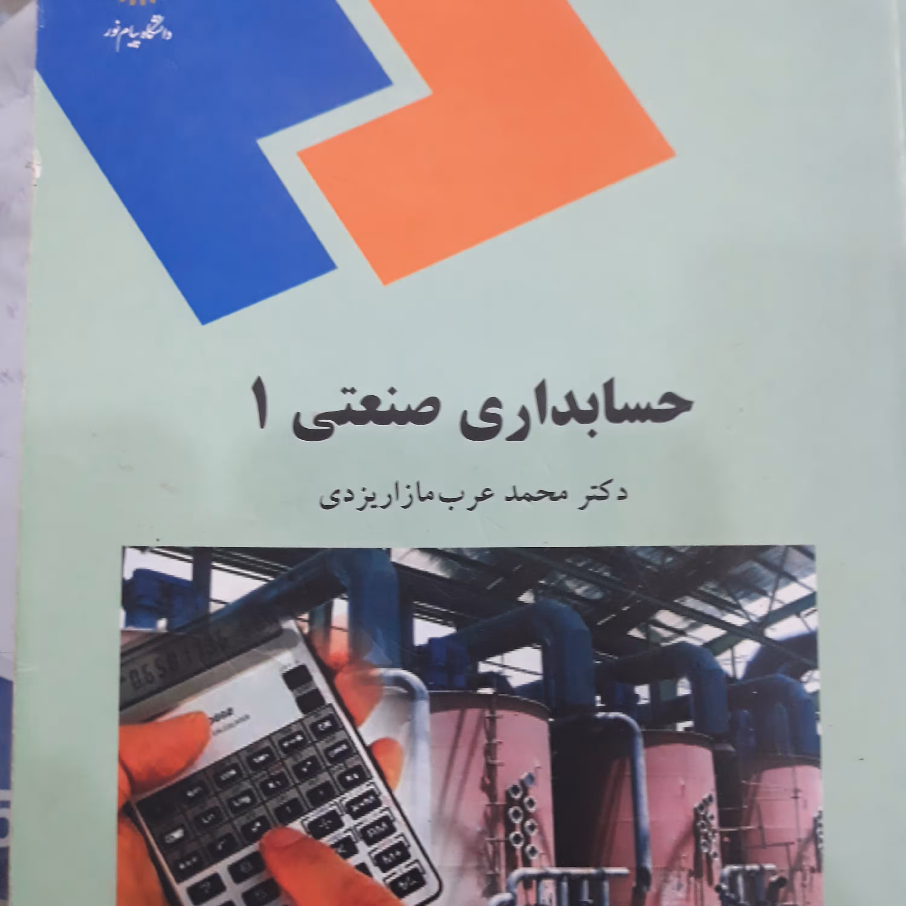کتاب حسابداری صنعتی (1) چاپ پیام نور