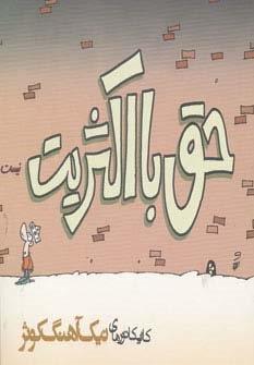 حق با اکثریت نیست (کاریکاتور)