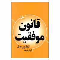 کتاب قانون موفقیت اثر ناپلئون هیل نشر نسل اندیش