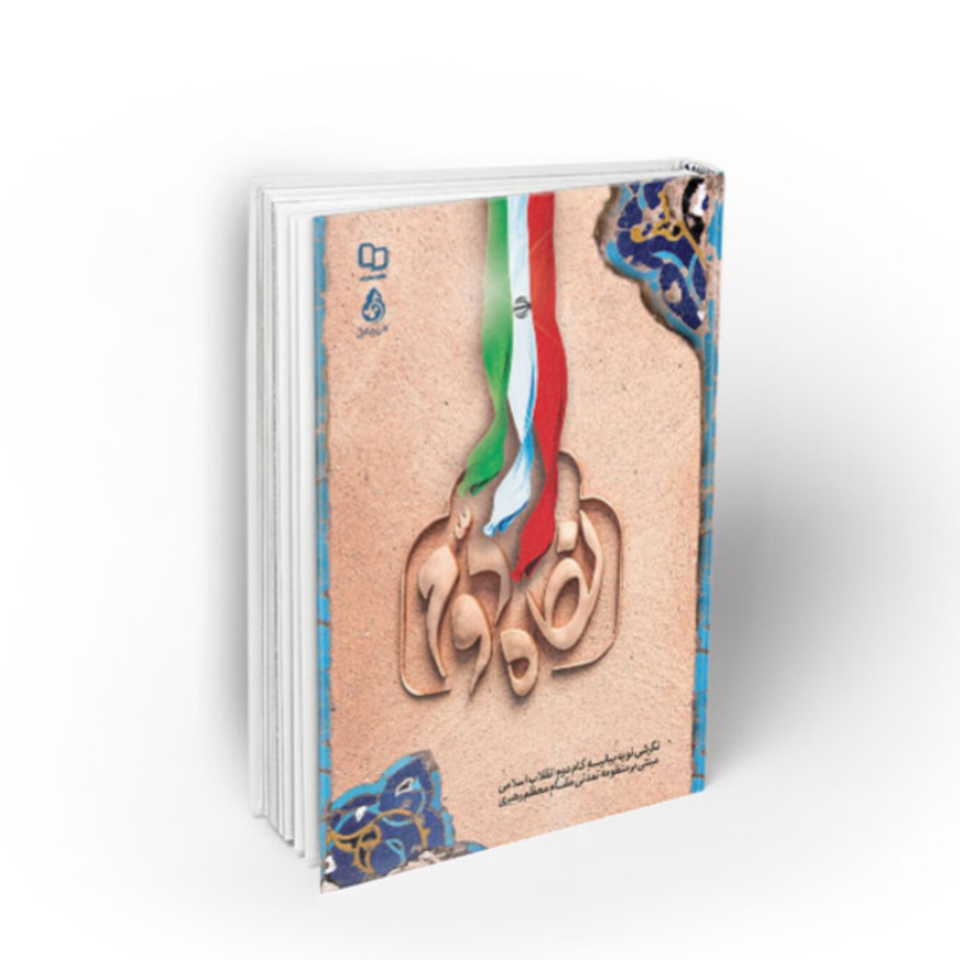 کتاب نگاه دوم نشر معارف