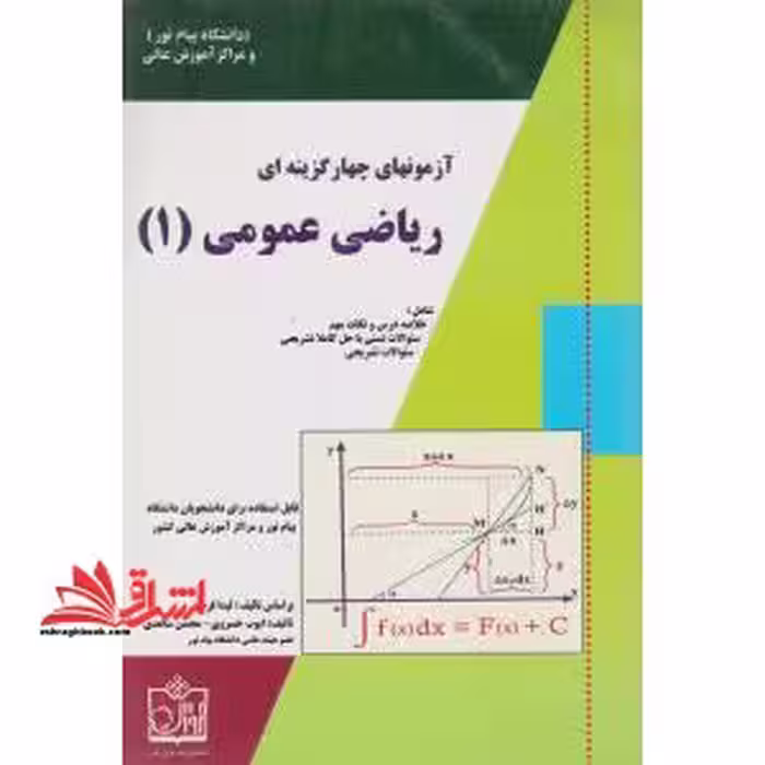 راهنما ریاضی عمومی 1 - فروشگاه کتاب اشراق