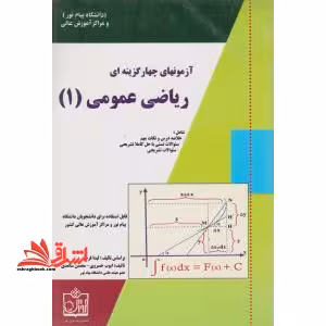 راهنما ریاضی عمومی 1 - فروشگاه کتاب اشراق