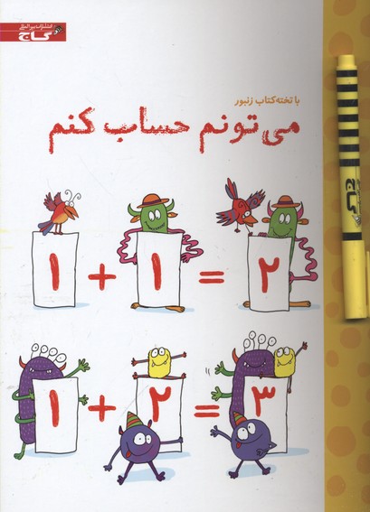 با تخته کتاب زنبور(میتونم حساب کنم)