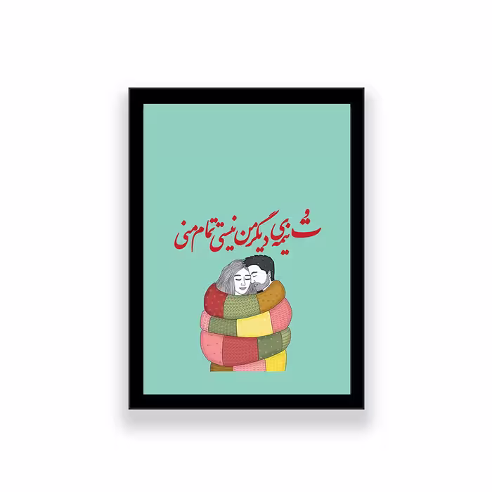 تابلو مدل تایپوگرافی عاشقانه طرح تو نیمه دیگر من نیستی تمام منی