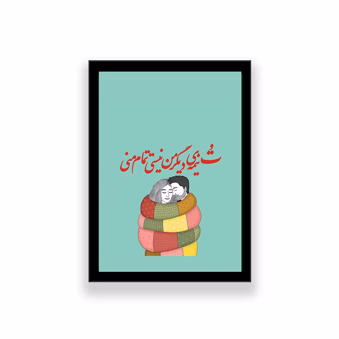 تابلو مدل تایپوگرافی عاشقانه طرح تو نیمه دیگر من نیستی تمام منی