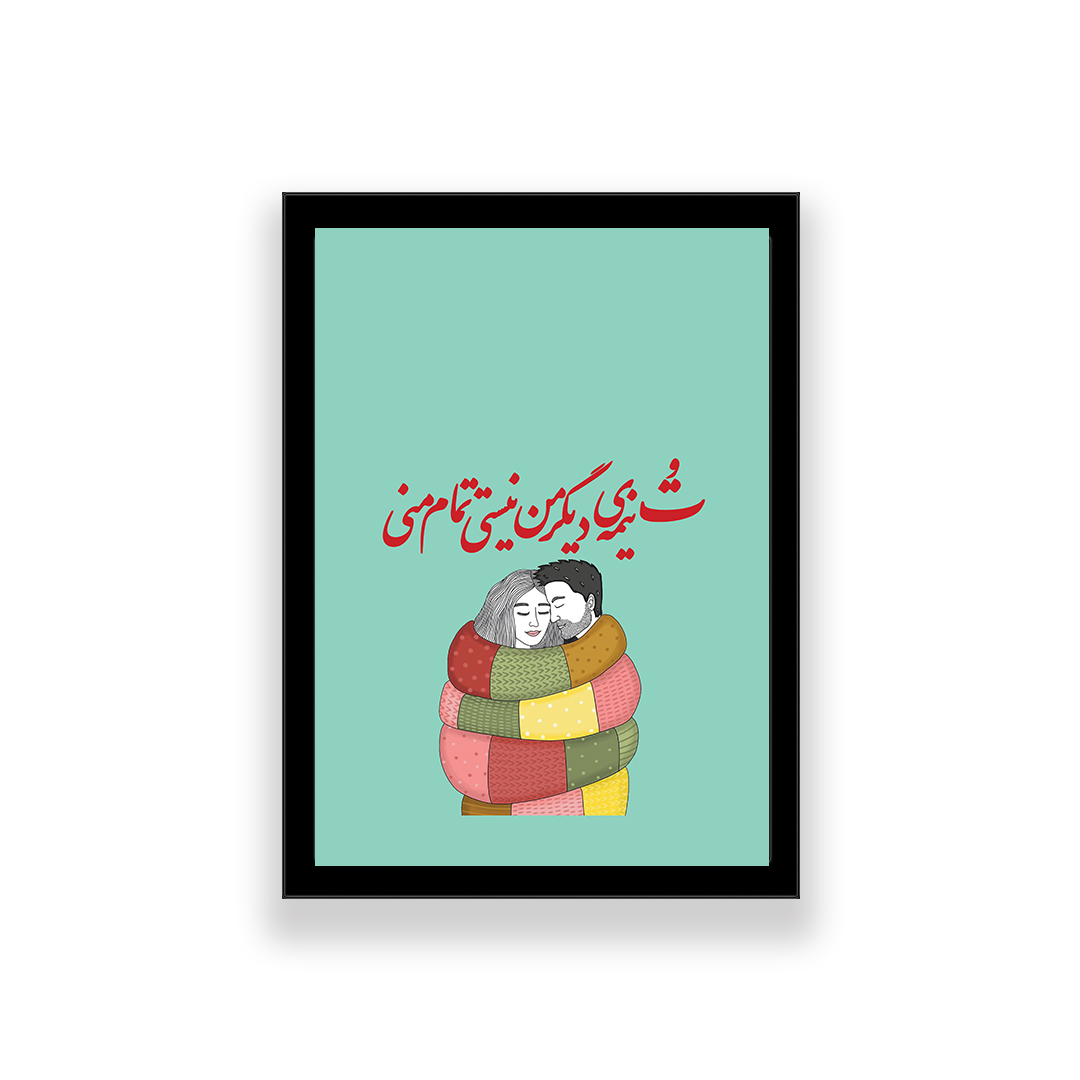 تابلو مدل تایپوگرافی عاشقانه طرح تو نیمه دیگر من نیستی تمام منی