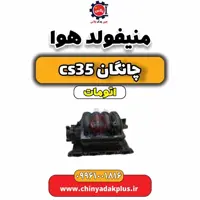 منیفولد هوا چانگان CS35 اتوماتیک