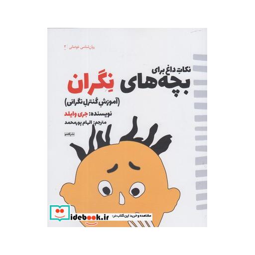 کتاب نکات داغ برای بچه های نگران آموزش کنترل نگرانی