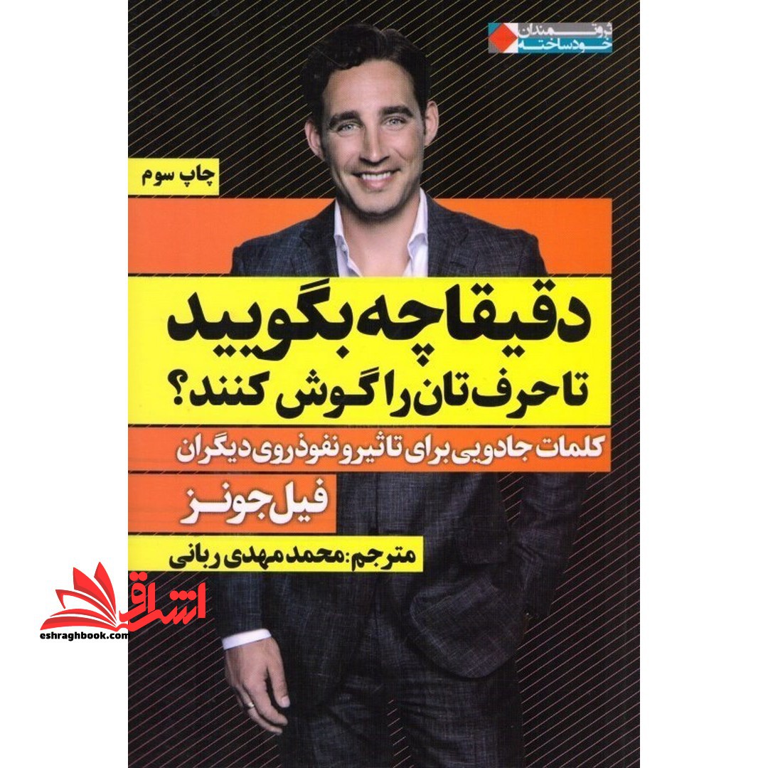 دقیقا چه بگویید تا حرف تان را گوش کنند؟ کلمات جادویی برای تاثیر و نفوذ روی دیگران - فروشگاه کتاب اشراق