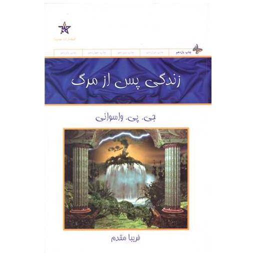 کتاب زندگی پس از مرگ اثر جی پی واسوانی