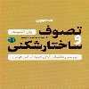 کتاب تصوف و ساختار شکنی اثر یان آلموند انتشارات کتاب پارسه 