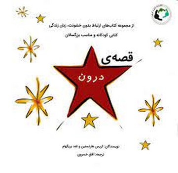 قصه ی درون | مرکز فرهنگی آبی