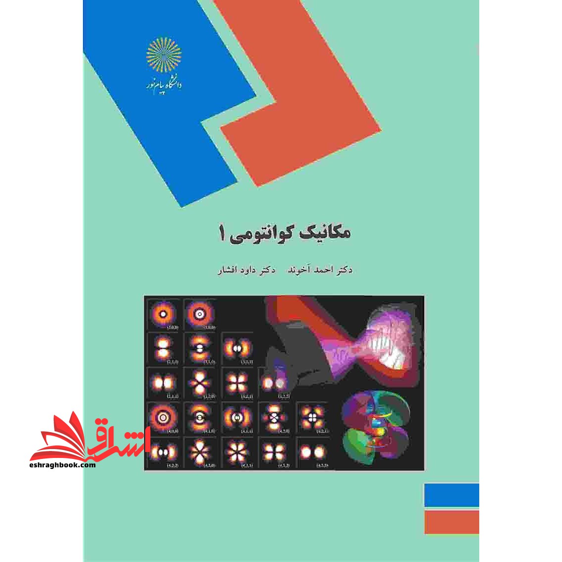 مکانیک کوانتومی 1 (رشته فیزیک) - فروشگاه کتاب اشراق