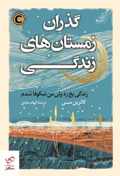 گذران زمستان‌های زندگی | مرکز فرهنگی آبی