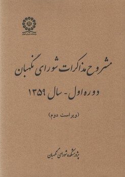 خرید کتاب مشروح مذاکرات شورای نگهبان سال 1359 — کتابسرای طه