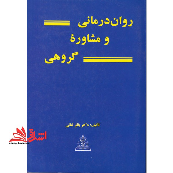 روان درمانی و مشاوره گروهی - فروشگاه کتاب اشراق
