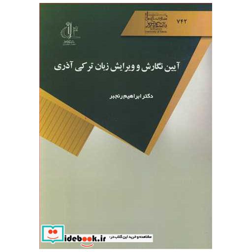 کتاب آیین نگارش و ویرایش زبان ترکی آذری اثر دکتر ابراهیم رنجبر