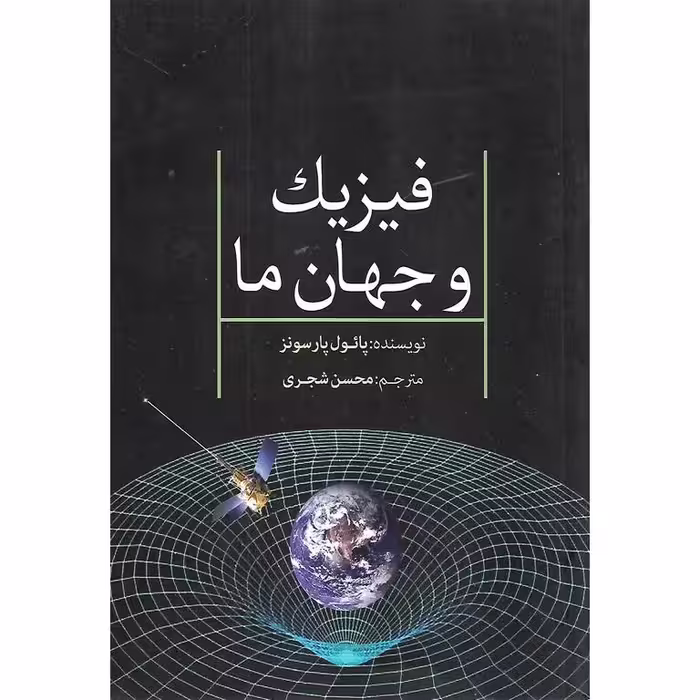 فیزیک و جهان ما