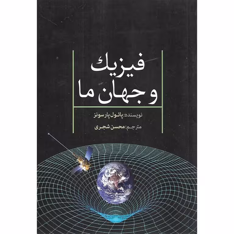 فیزیک و جهان ما