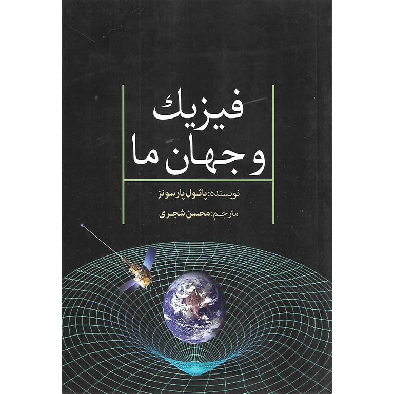 فیزیک و جهان ما
