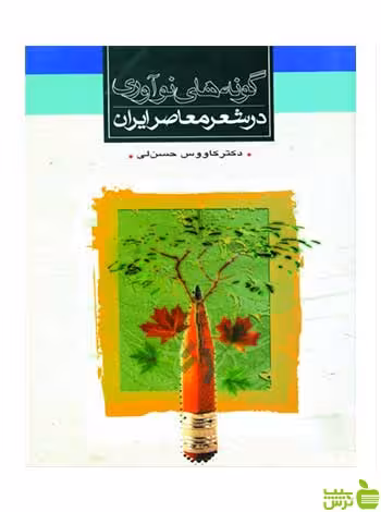 گونه‌های نوآوری در شعر معاصر ایران ثالث - سیب ترش - SibTorsh کاووس حسن لی