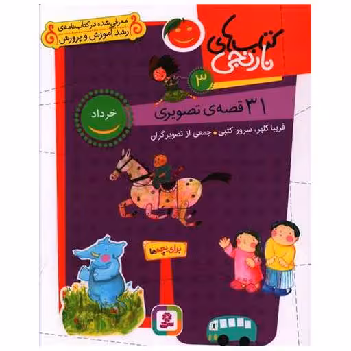 کتاب های نارنجی (3)(31 قصه تصویری خرداد)(رحلی) اثر فریبا کلهر ، سرور کتبی