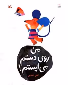 کتاب من روی دستم می ایستم اثر خدایی علی