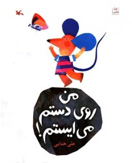 کتاب من روی دستم می ایستم اثر خدایی علی