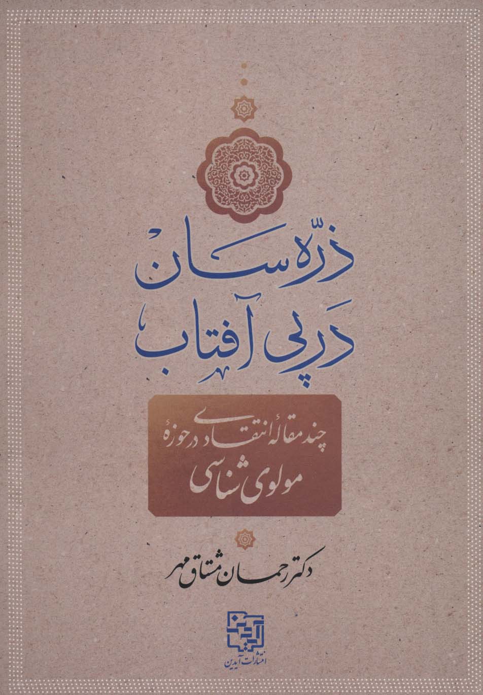 ذره سان در پی آفتاب (چند مقاله انتقادی در حوزه مولوی شناسی) - ناشربوک | خرید آنلاین کتاب
