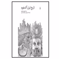 کتاب تاریخ ایران آکسفورد اثر تورج دریایی نشر نو 