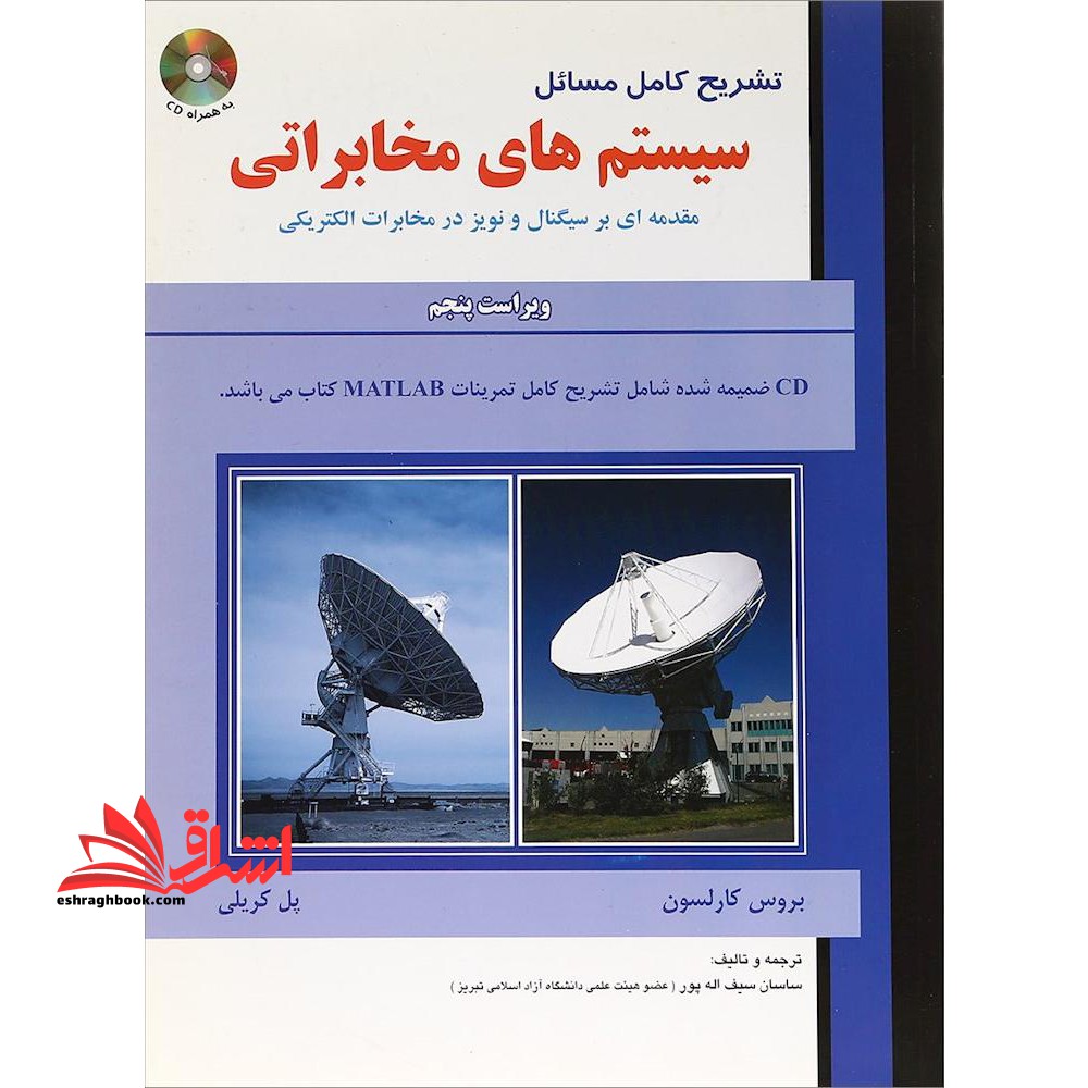 تشریح کامل مسائل سیستم های مخابراتی مقدمه ای بر سیگنال و نویز در مخابرات الکتریکی - فروشگاه کتاب اشراق