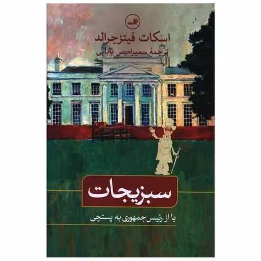 کتاب سبزیجات (یا از رئیس جمهوری به پستچی) اثر اسکات فیتز جرالد