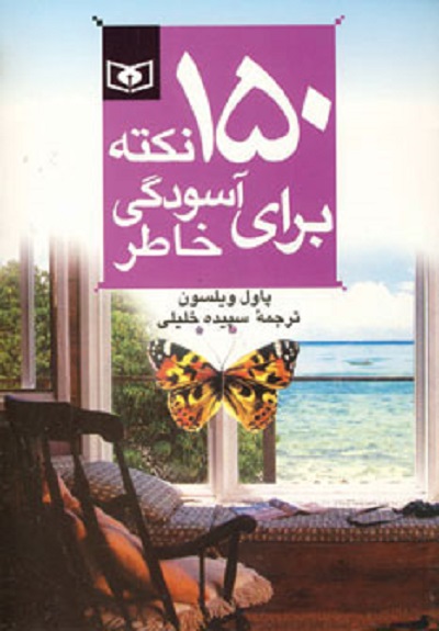 150 نکته برای آسودگی خاطر 3