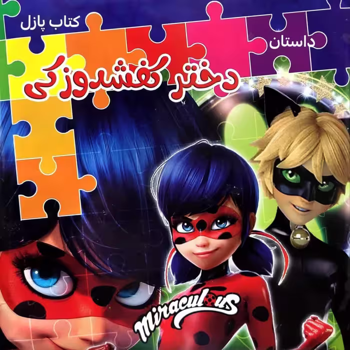 کتاب پازلی دختر کفشدوزکی

