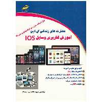 کتاب مهارت های زندگی آنلاین آموزش کاربری وسایل IOS اثر سپیده افتخاری دوست انتشارات دیباگران تهران